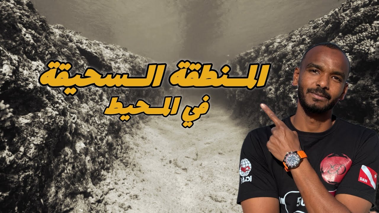 اعمق نقطة في المحيط 🤯 المنطقة السحيقة (abyssal zone ocean )