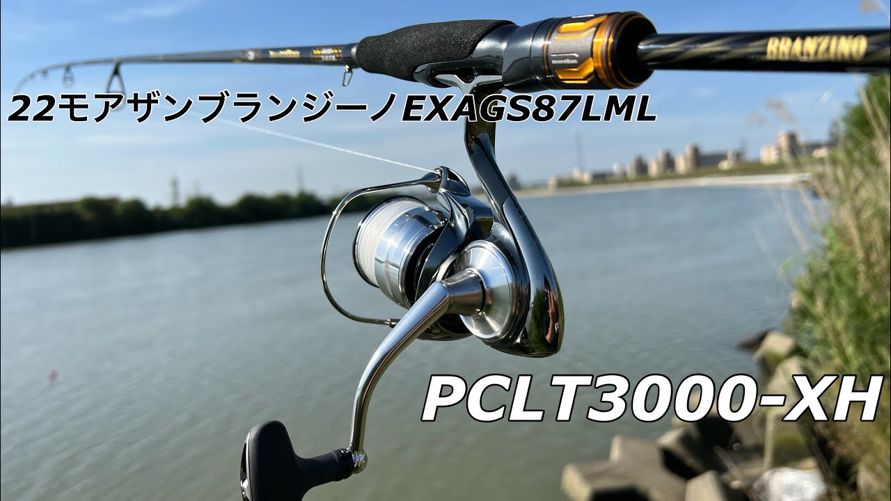 【試投】22イグジストPCLT3000XHってシーバス 最強機じゃん…。22モアザンブランジーノEXAGS87LML