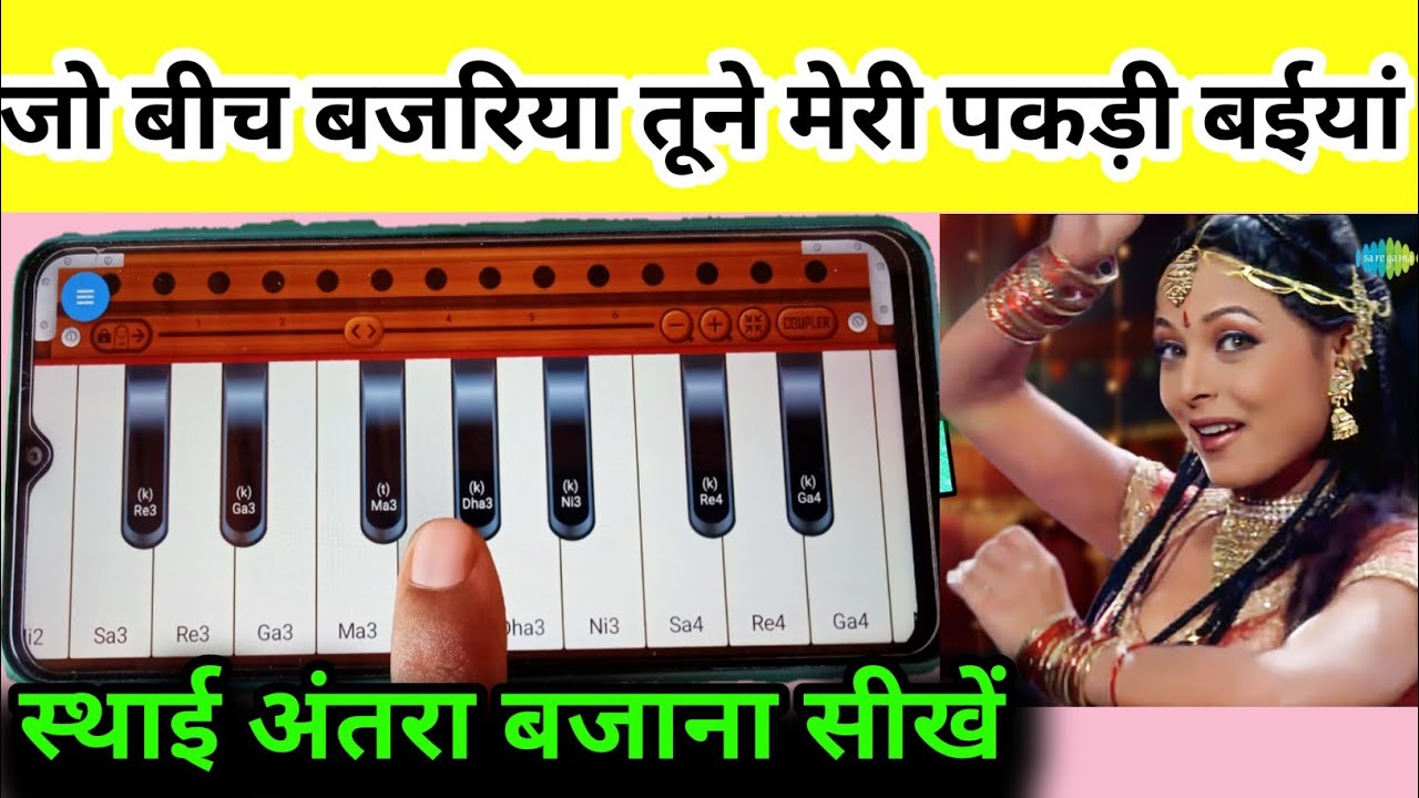 जो बीच बजरिया तूने मोरी पकड़ी बईयां ll हारमोनियम मोबाइल से स्थाई अंतरा बजाना सीखे ll