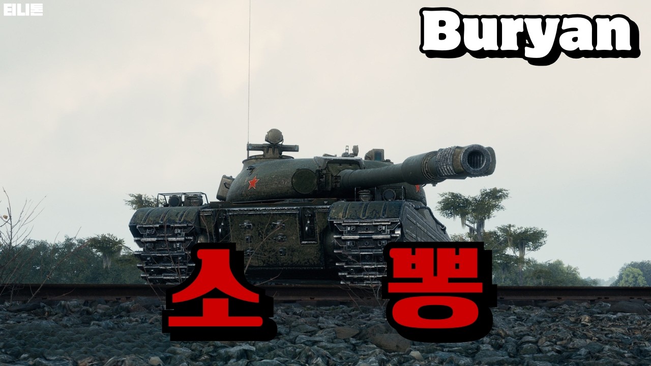 이 탱크가 바로 소뽕의 정점이다 Buryan