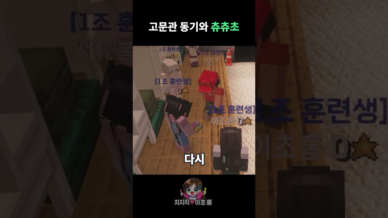 고문관과 츄츄초 #이초홍 #vtuber #큰별수양관 #마인크래프트 #스트리머서버