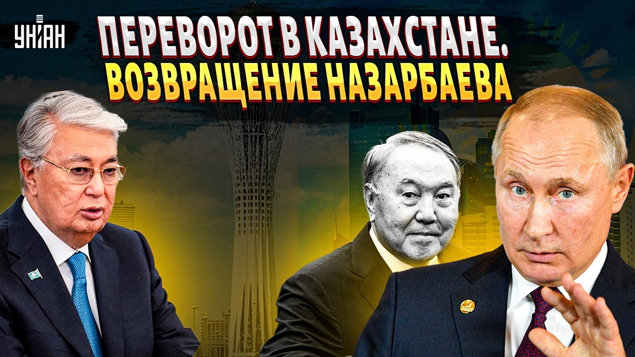 Токаев, С ВЕЩАМИ НА ВЫХОД! Казахстан на грани ПЕРЕВОРОТА: Путин СТАВИТ Назарбаева в Астане