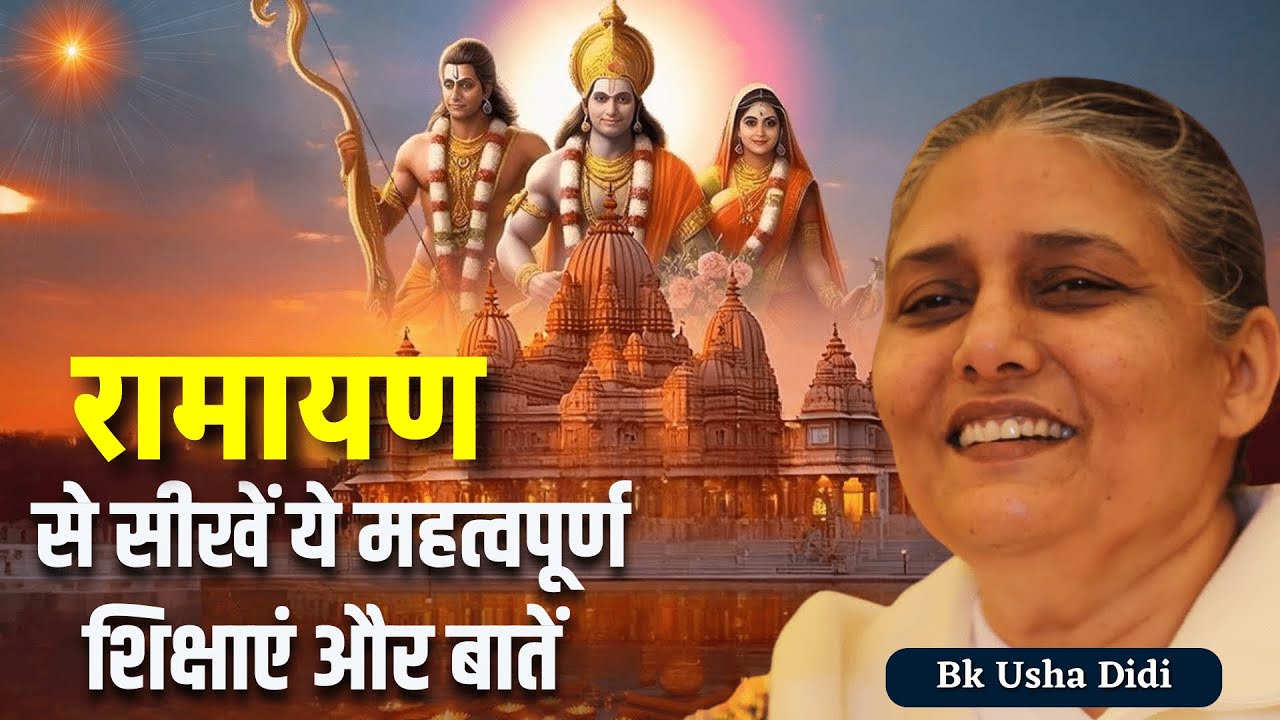 रामायण से सीखें ये महत्वपूर्ण शिक्षाएं और बातें  || GWS BK Usha  Didi ||