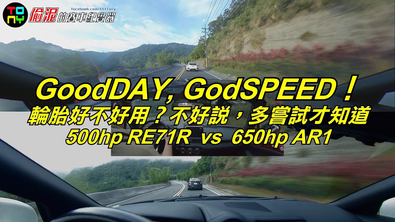 鈑金比輪胎貴！但性能胎這麼多品牌哪個好？#AR1 #FK8 #WRX #RE71 #GT3 #MX5