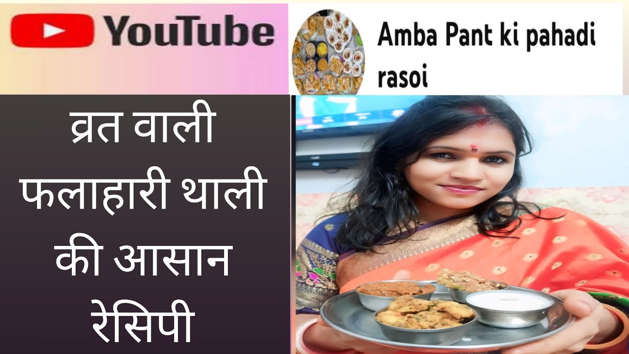 व्रत वाली सात्विक फलाहारी थाली/#viral #recipe #cooking # यूट्यूब वीडियो