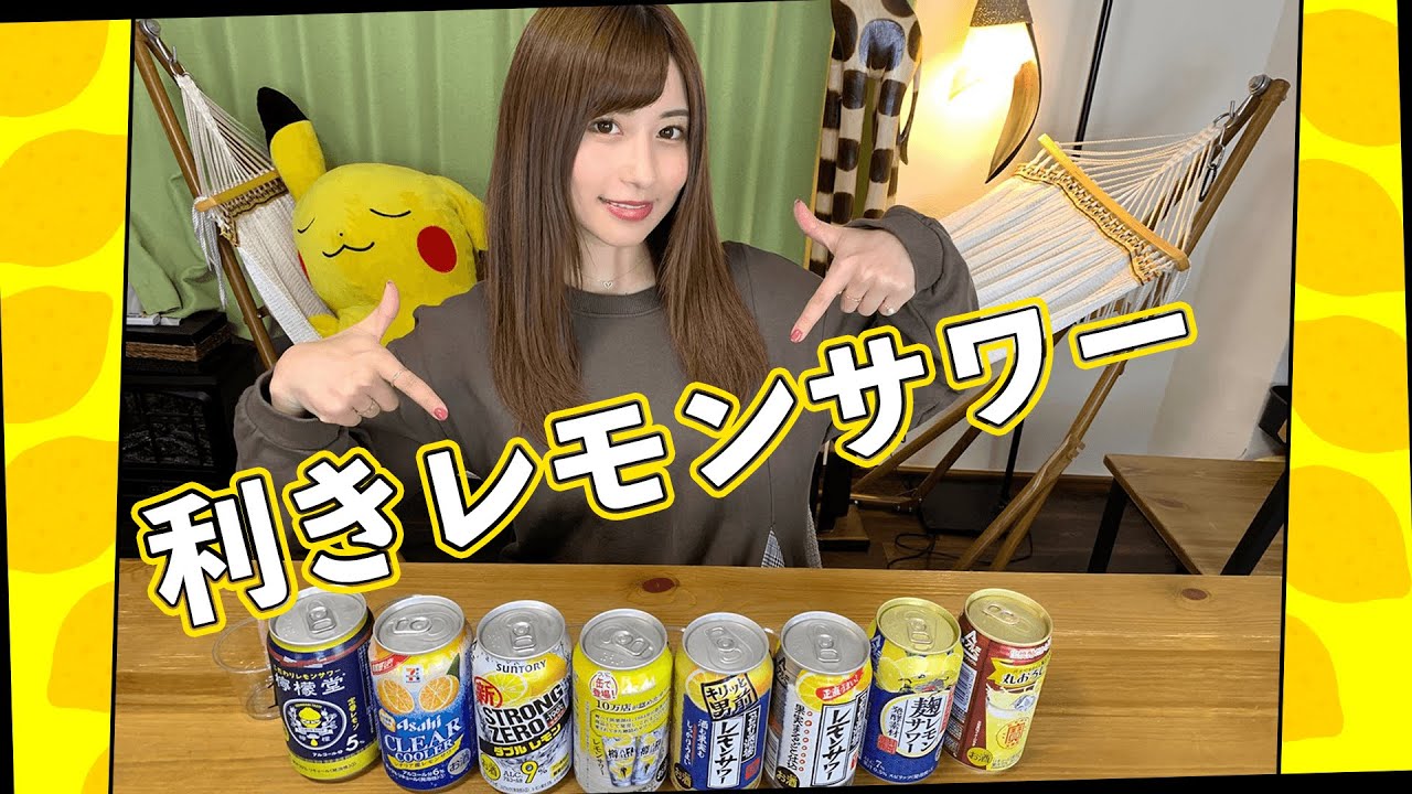 【自信あり】利きレモンサワーに挑戦！【泥酔】