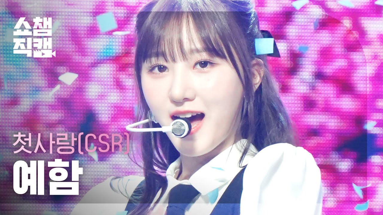 [쇼챔직캠 4K] CSR YEHAM - ROUGH (원곡 : 여자친구) (첫사랑 예함 - 시간을 달려서) | Show Champion | EP.463