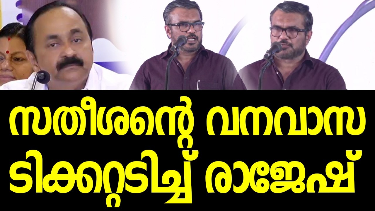 മന്ത്രി എം ബി രാജേഷ് സഖാക്കളോട് പറഞ്ഞത് കണ്ടോ? സതീശന്‍ ആശങ്കയില്‍|MB Rajesh Minister