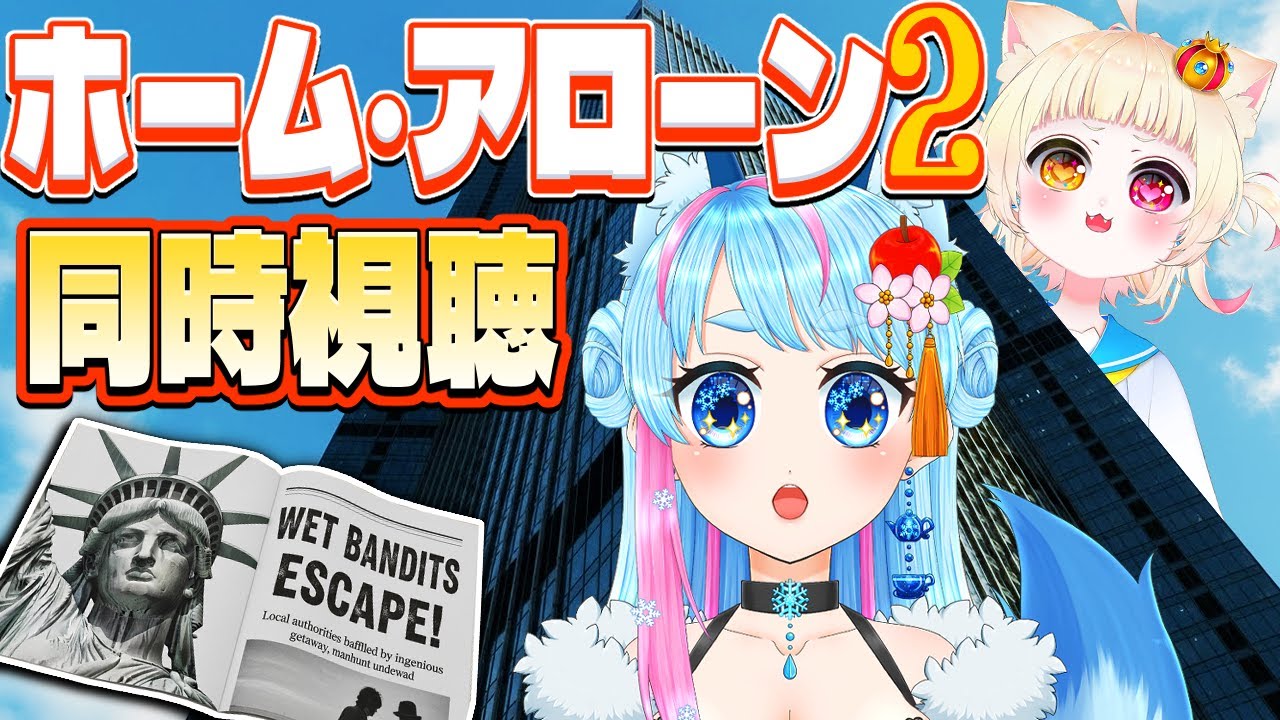 【同時視聴】ホーム・アローン2 を一緒に見よう🎞️【VTuber】