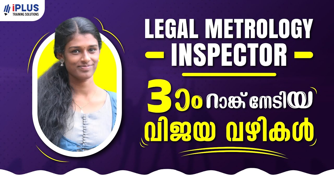 Legal Metrology Inspector | മൂന്നാം റാങ്ക് നേടിയ വിജയമന്ത്രങ്ങൾ | Rank Holder Speaks!