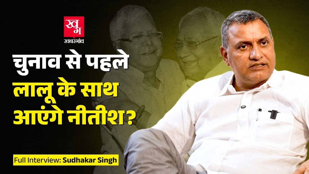 Sudhakar Singh Interview: Nitish Kumar को कौन चला रहा? RJD-JDU गठबंधन पर क्या बोले? | Lalu Yadav RJD
