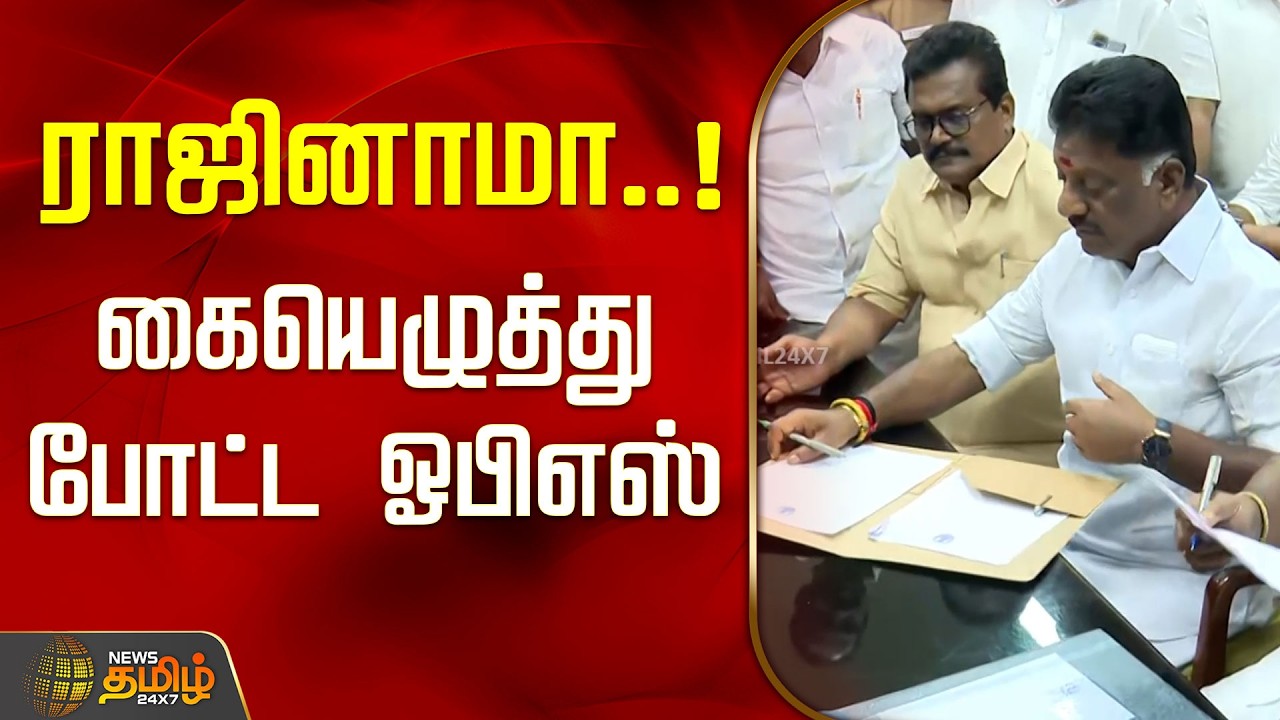ராஜினாமா..!கையெழுத்து போட்ட ஓபிஎஸ்..! | OPS Joins DMK |