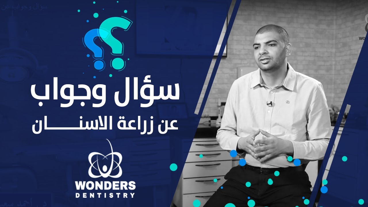 سؤال وجواب عن زراعة الاسنان