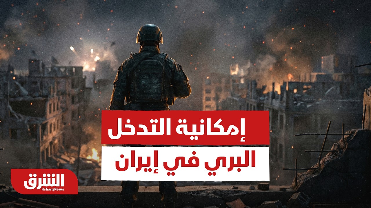 حديث خاص عن إمكانية التدخل البري في إيران من عدمه - أخبار الشرق