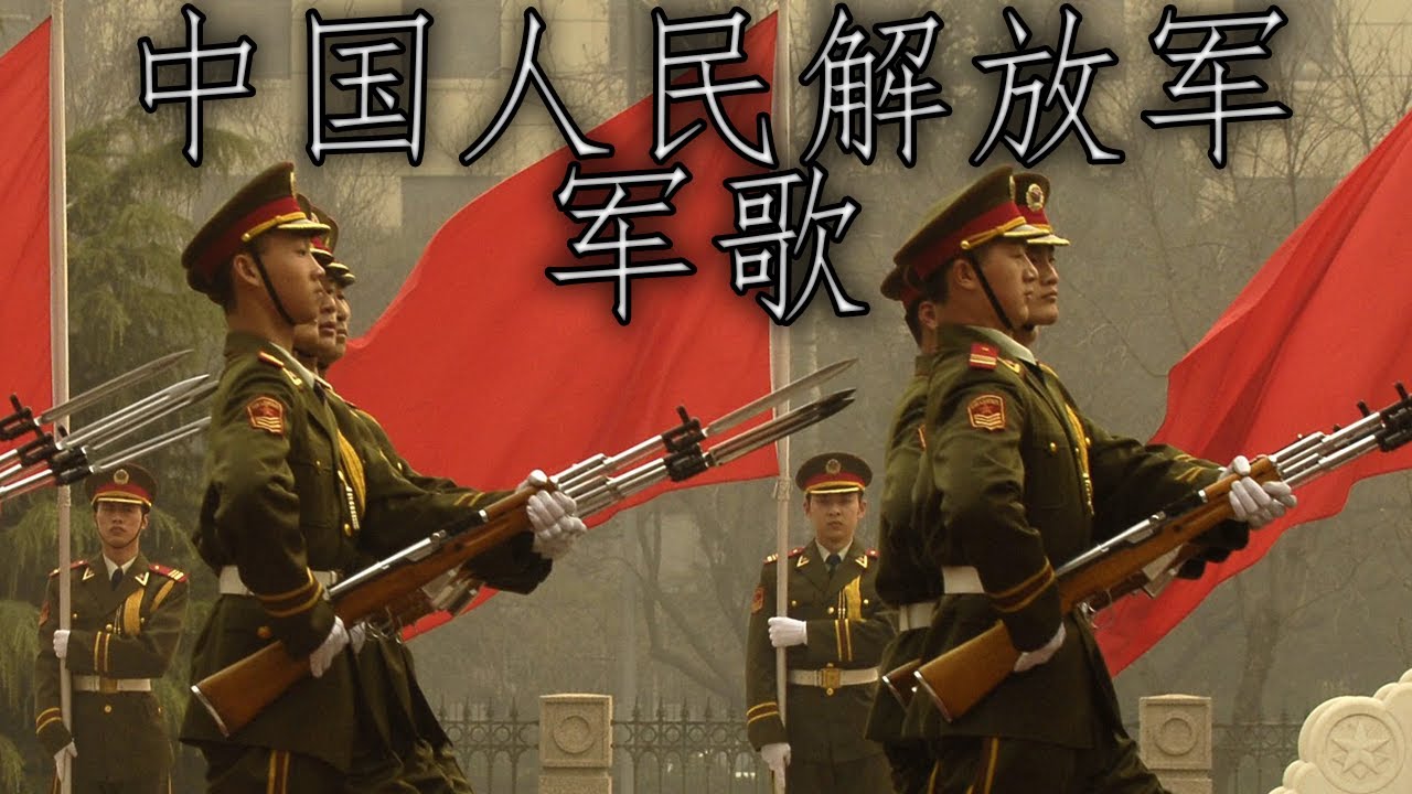 Chinese March: 中国人民解放军军歌 - Military Anthem of the People's Liberation Army (Instrumental)