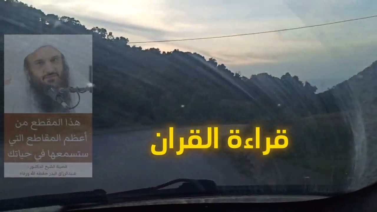 من اعظم المقاطع التي ستسمعها في حياتك|بصوت الشيخ عبد الرزاق البدر حفظه الله