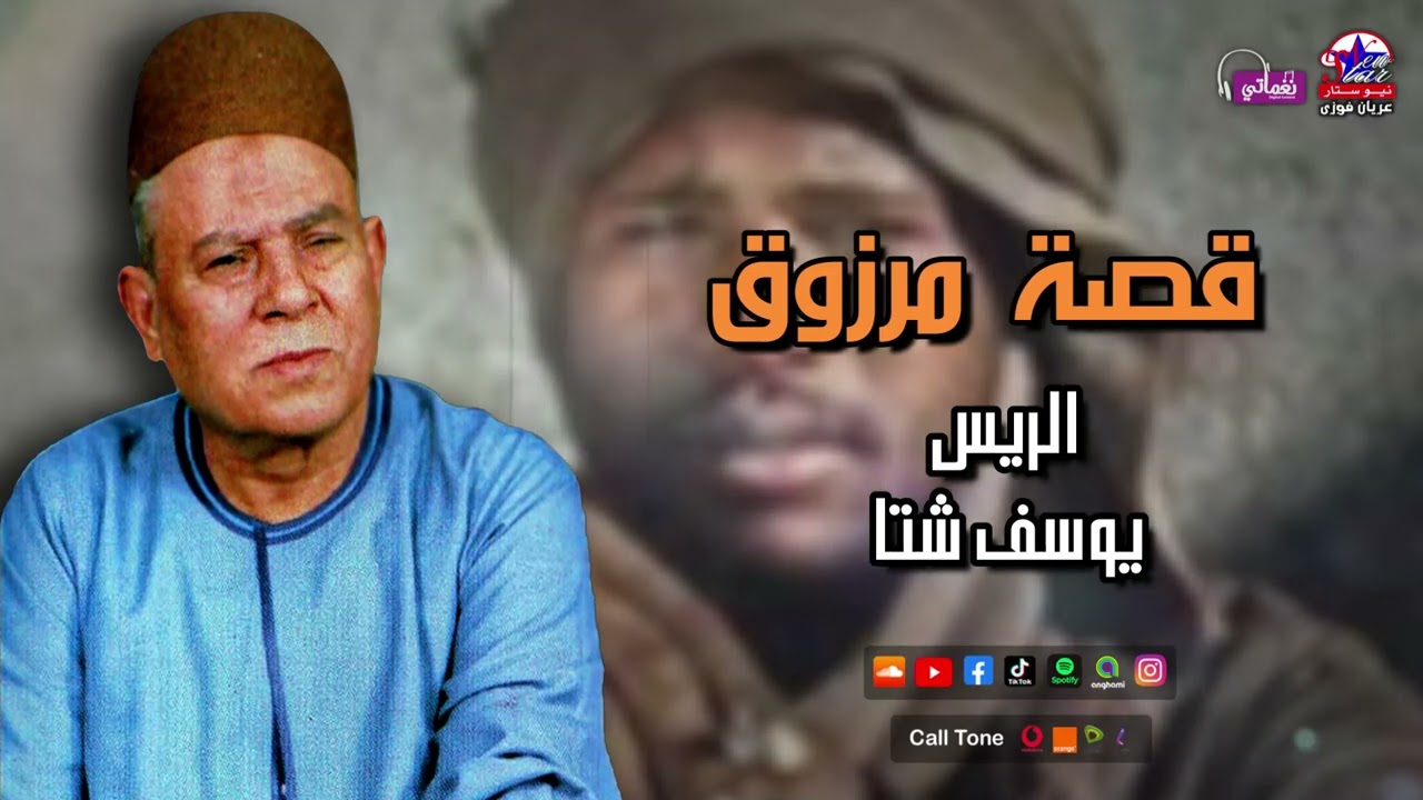 الريس يوسف شتا - قصة مرزوق - اجمل قصص الصعيد