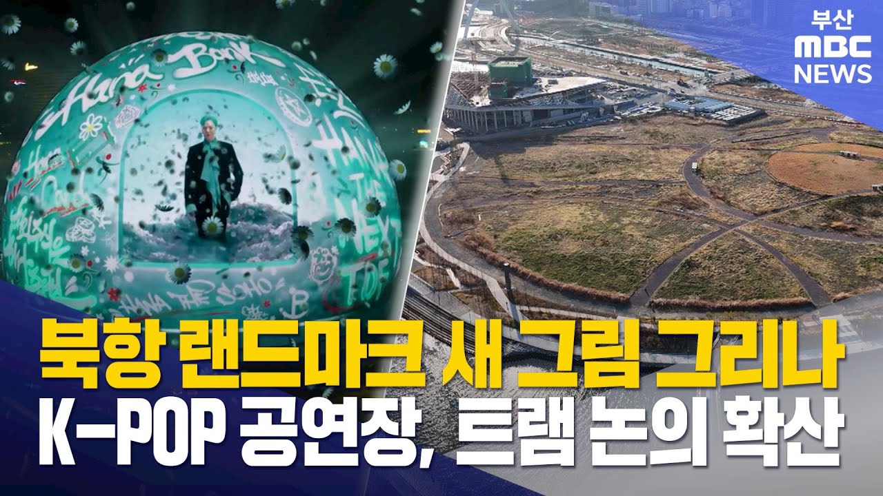 부산 북항에 K팝 공연장, 트램 재추진..논의 확산 (2026-01-20,화/뉴스데스크/부산MBC)