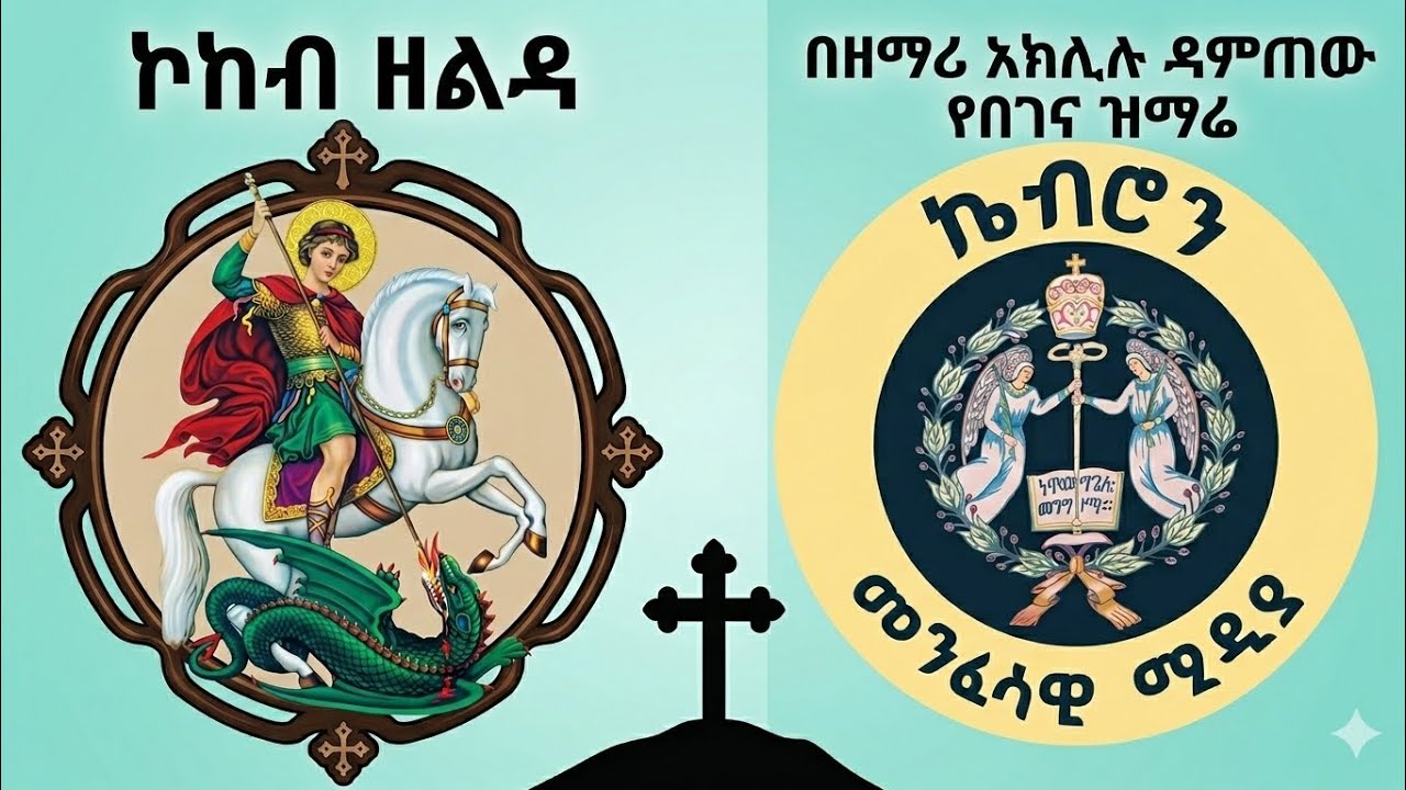 ታላቁ ሰማዕት ቅዱስ ጊዮርጊስ !#EOTcmk#Memeher Dr. ZebeneLemma#Memeher Mihretab Assefa#TewahedoMed#ዘወረደ