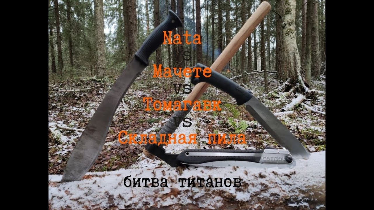 Сравнение томагавка наты мачете и пилы!!!