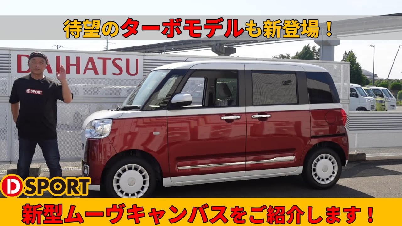 ターボモデルも新登場！おしゃれで使える新型ムーヴキャンバスをご紹介します！