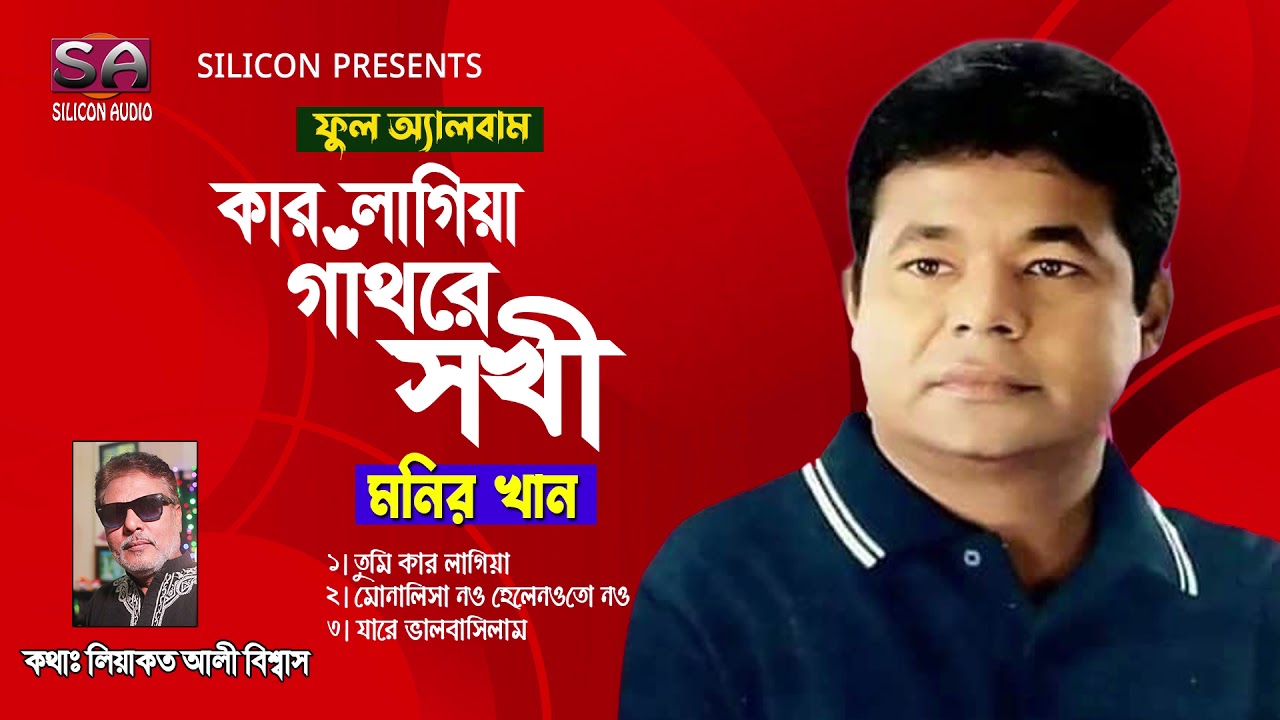 Kar Lagiya Gathore Sokhi | Monir Khan | Full Album | Bangla Hit Song