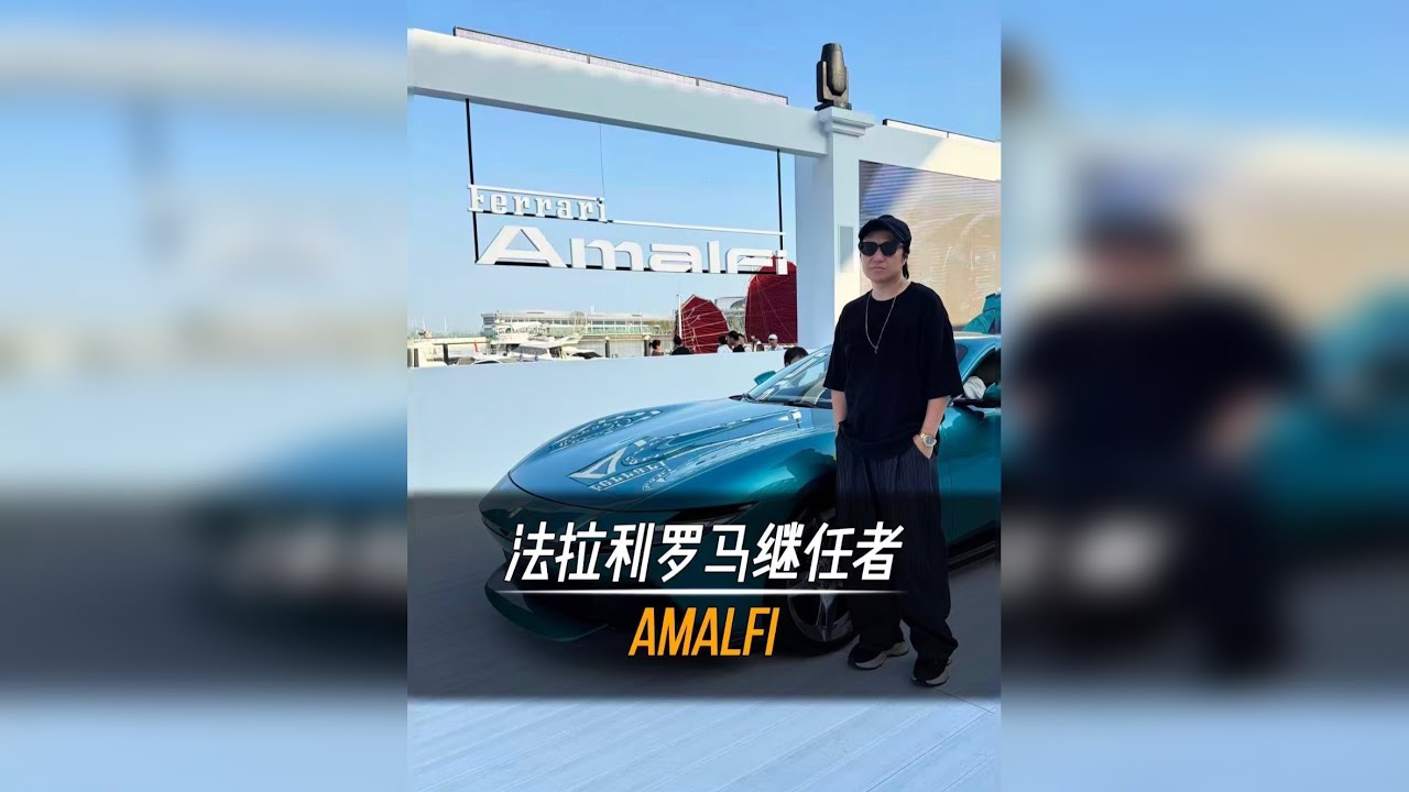 法拉利Amalfi新车鉴赏，它会是你的菜吗