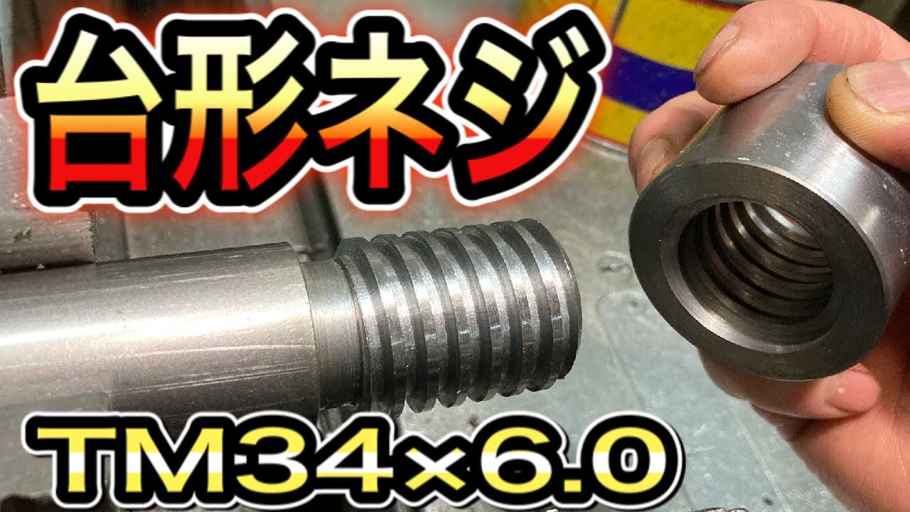 【汎用旋盤】台形ネジをオネジ、メネジ両方切ります。