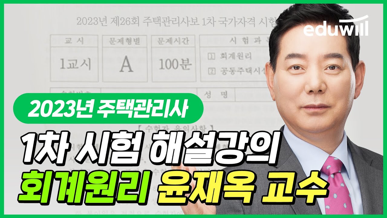 주택관리사 회계원리 총평｜2023 제 26회 주택관리사 1차 시험 해설 강의｜윤재옥 교수｜에듀윌 주택관리사