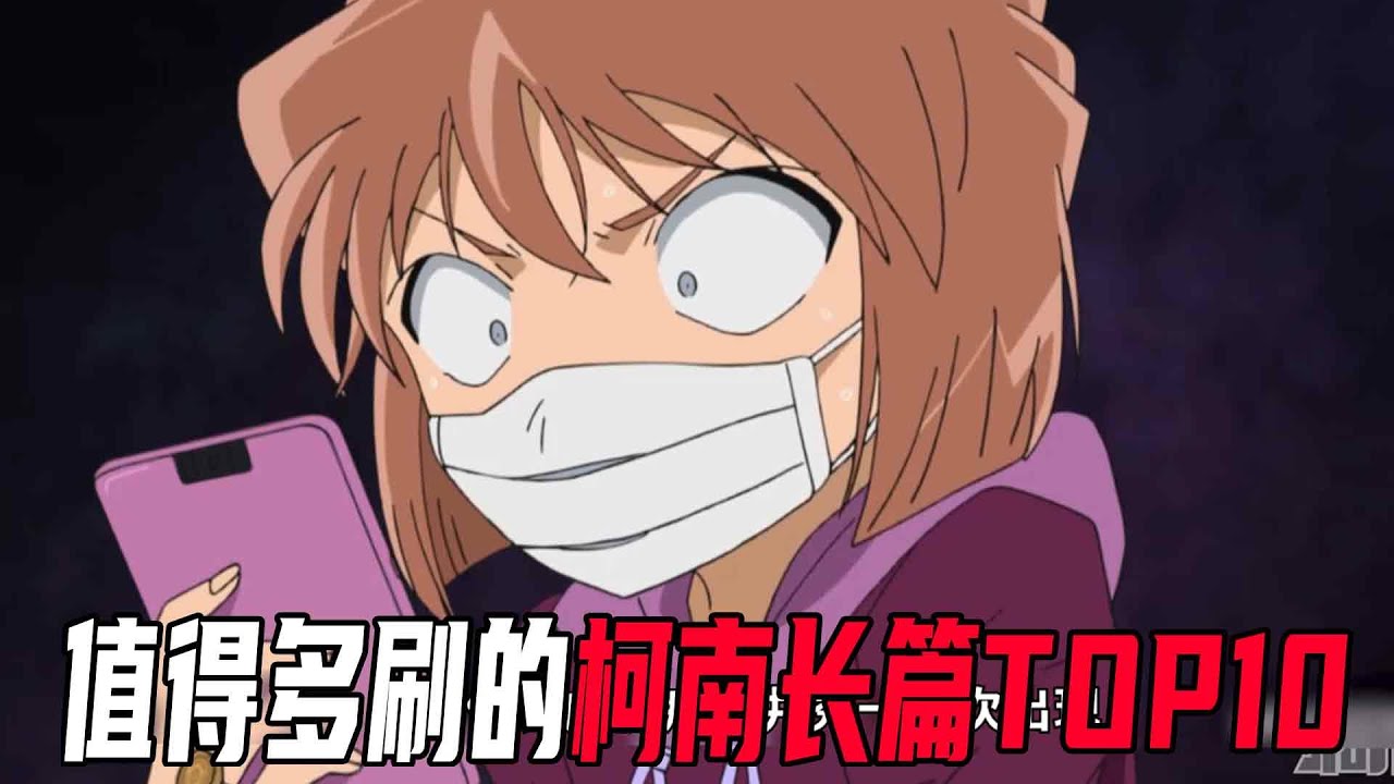 柯南里值得多刷的长篇剧集！个个都是经典，你最喜欢哪个案子【柯南探真】