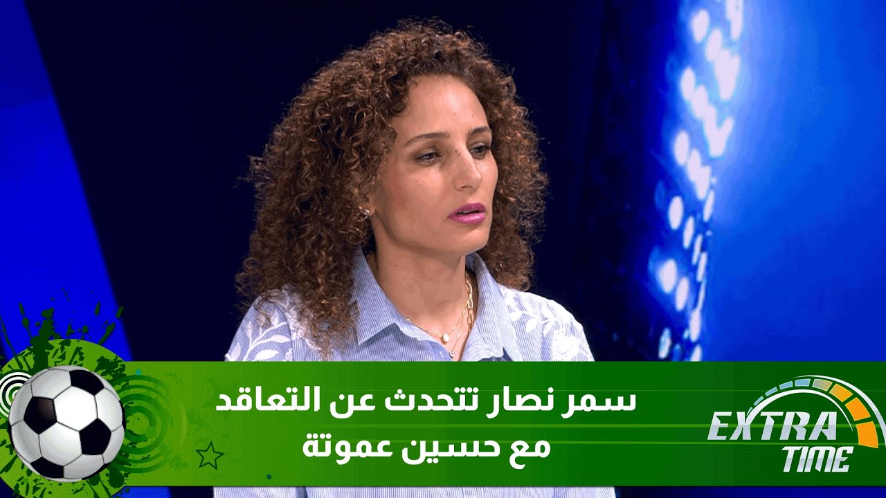 سمر نصار تتحدث عن التعاقد مع حسين عموتة