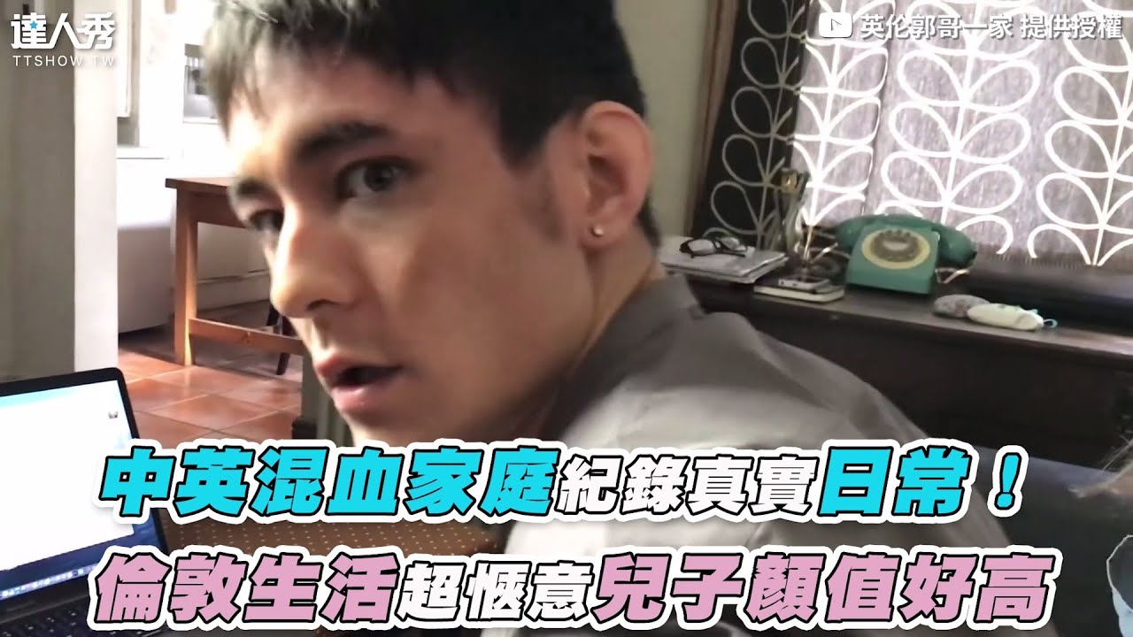 【中英混血家庭紀錄真實日常！ 倫敦生活超愜意兒子顏值好高】｜@yinglunguoge
