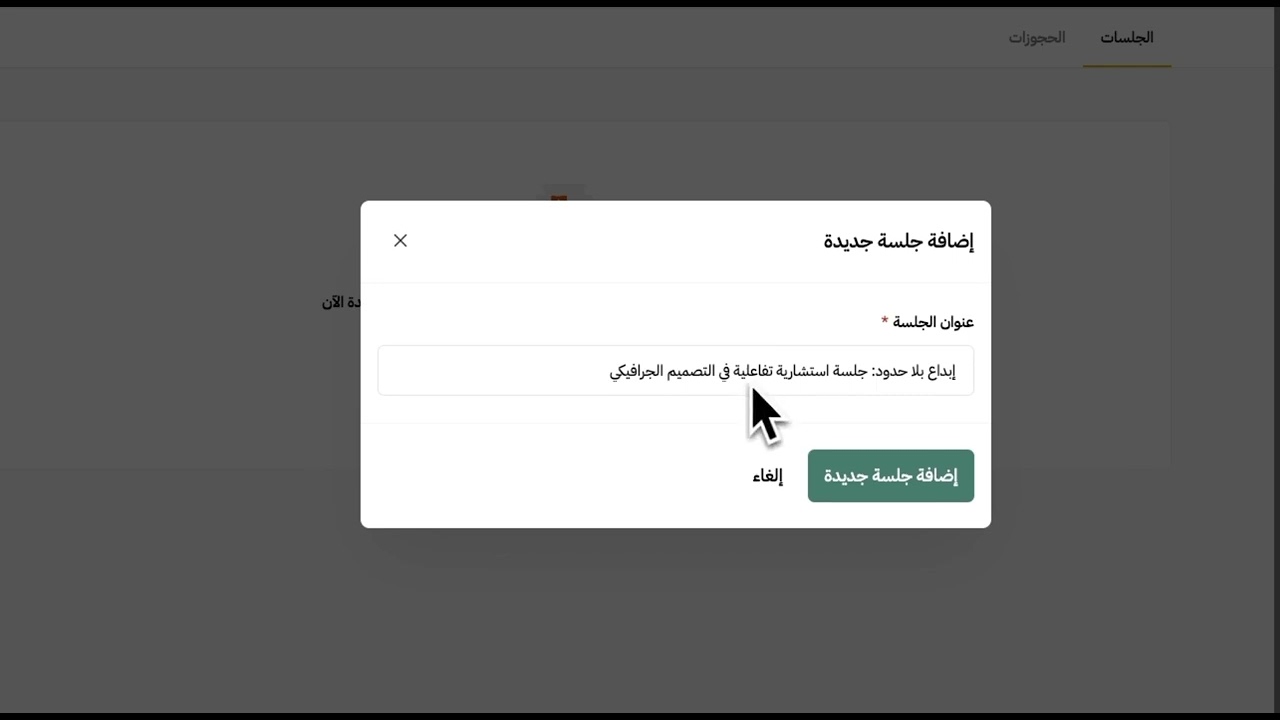 01 كيفية إنشاء جلسة استشارية على مساق