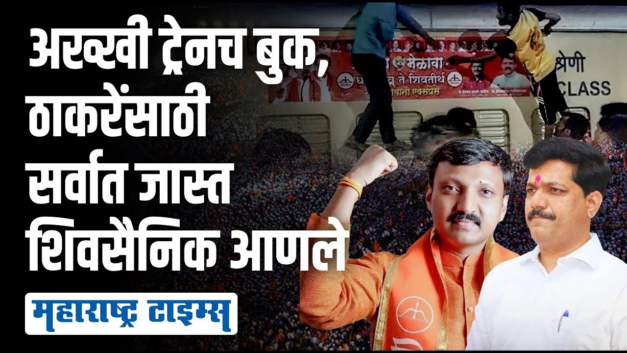 Omraje आणि Kailas Patil यांनी ठाकरेंचं मन जिंकलं,अख्खी ट्रेन बुक केली | Maharashtra Times