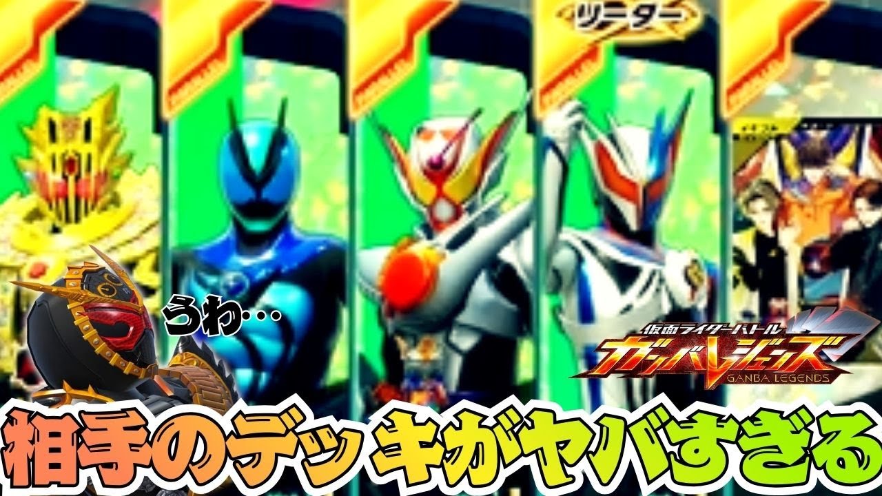 オーマジオウとJの巨大化コンビが強力！？それより相手の全部パラレルデッキが気になりすぎてそれ所じゃねえ！！【ガンバレジェンズ】【クロマティックX】【全国対戦】