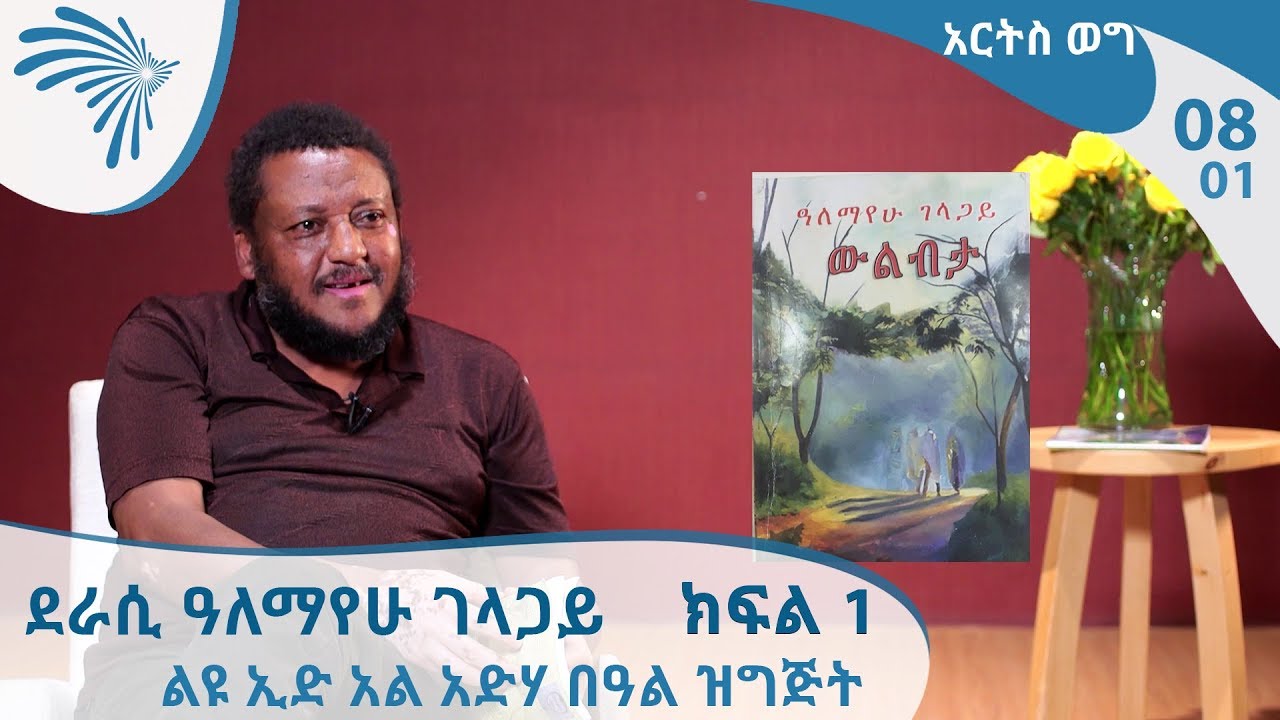 አርትስ ወግ - ከደራሲ ዓለማየሁ ገላጋይ ጋር!  | Arts Weg EP 08 Part 01