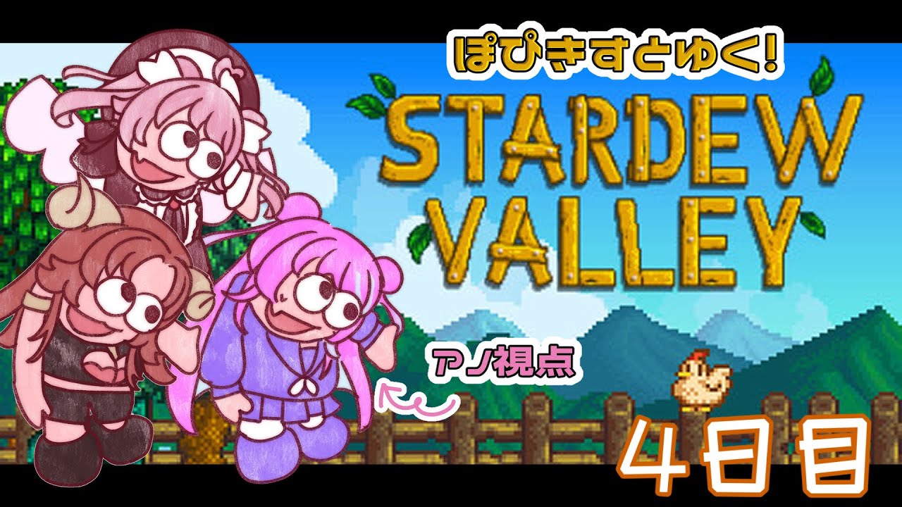 【#ぽぴきす Stardew Valley】#4日目 ぽぴきすとゆく無限時間溶けゲーム【アノ・全照寺🍬🔫】