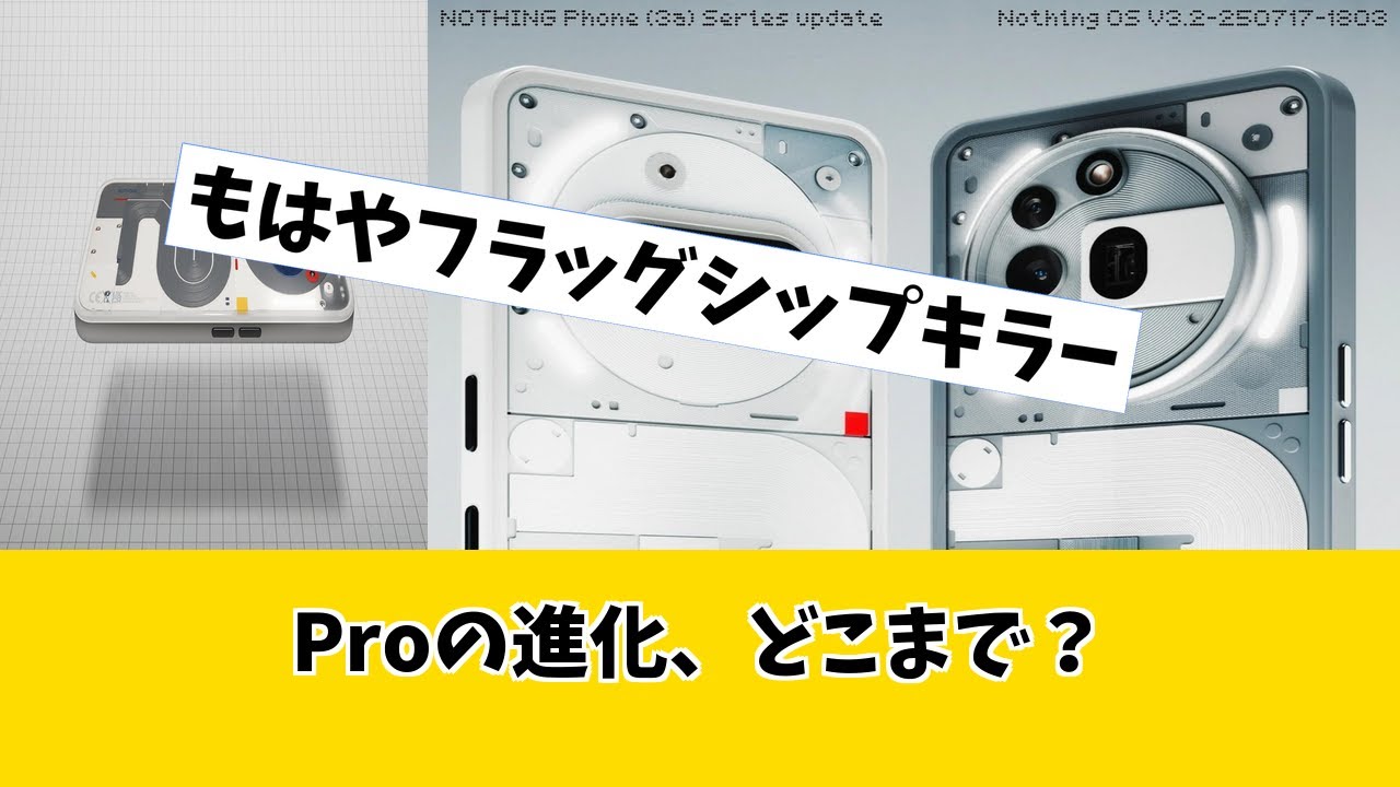 【Nothing Phone 4a Pro】マジかよ！？ あのNothingが本気出しすぎた