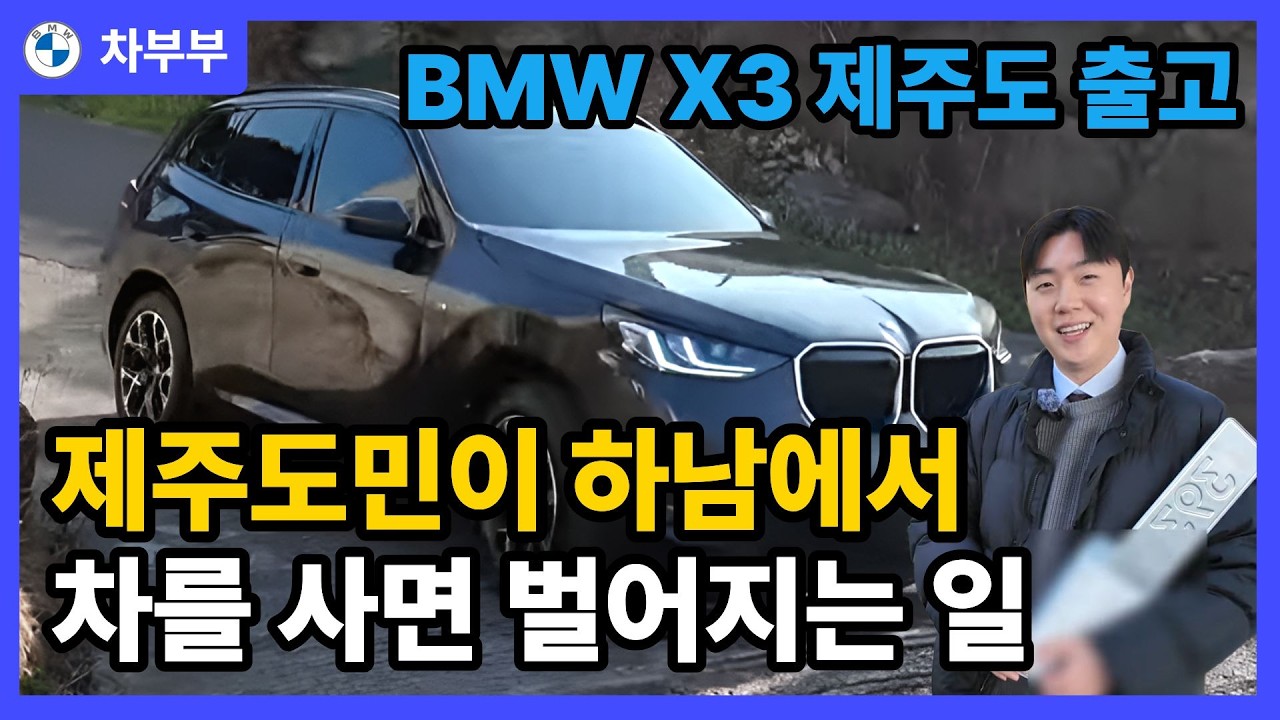 최고의 프로모션으로 전국 어디든 달려갑니다! BMW X3 제주도 출고ㅣ스타필드 하남 전시장 이준승 팀장