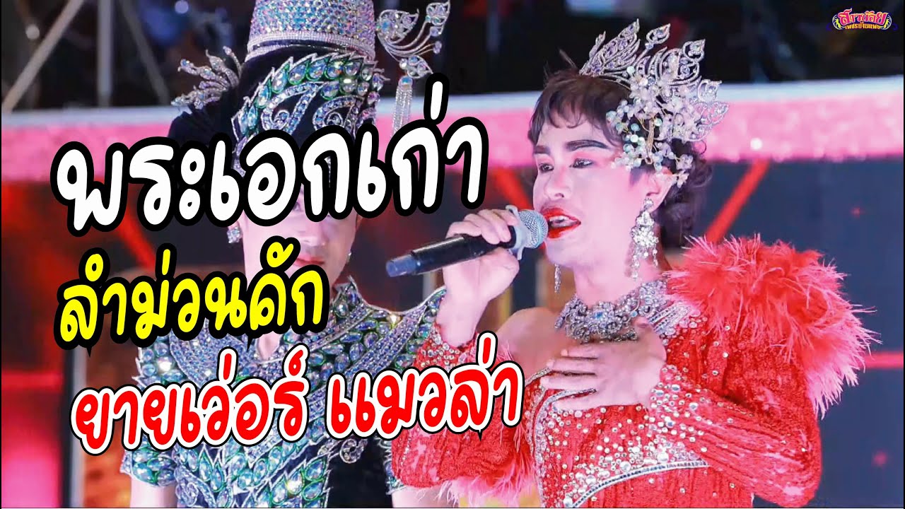 สมกับเพิ่นเป็นพระเอกเก่าเนาะ ยายเว่อร์ ลำม่วนคัก