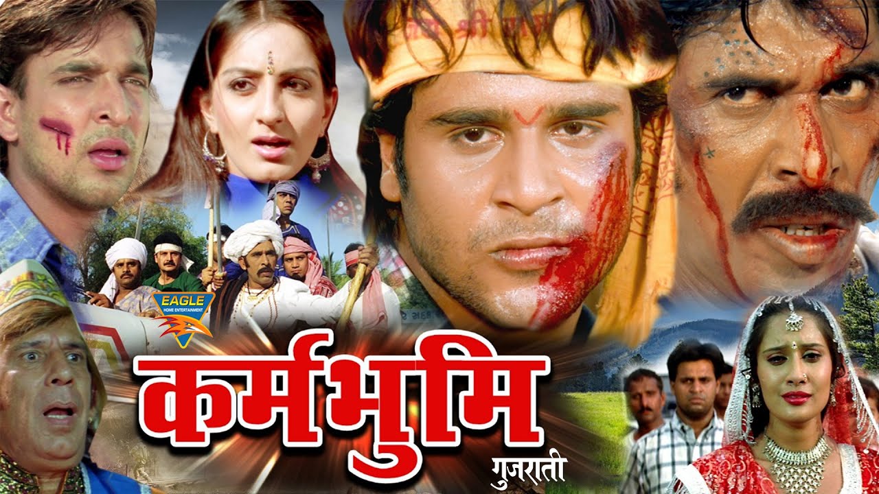 Karmbhoomi (કર્મભૂમિ) Gujarati Full Length Movie | Krishna | Mehul | Anandi Tripathi | Mona Thiba