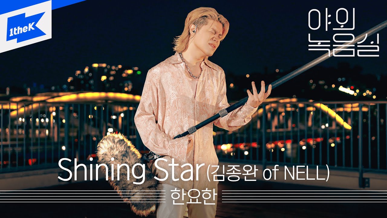 한요한 - Shining Star(김종완 of NELL)  | 야외녹음실 | Beyond the Studio
