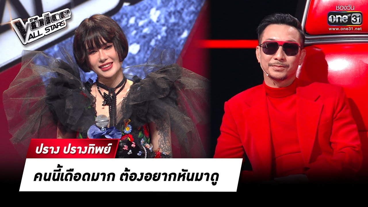 คนนี้เดือดมาก ต้องอยากหันมาดู  | HIGHLIGHT The Voice All Stars | 7 ส.ค. 65 | one31