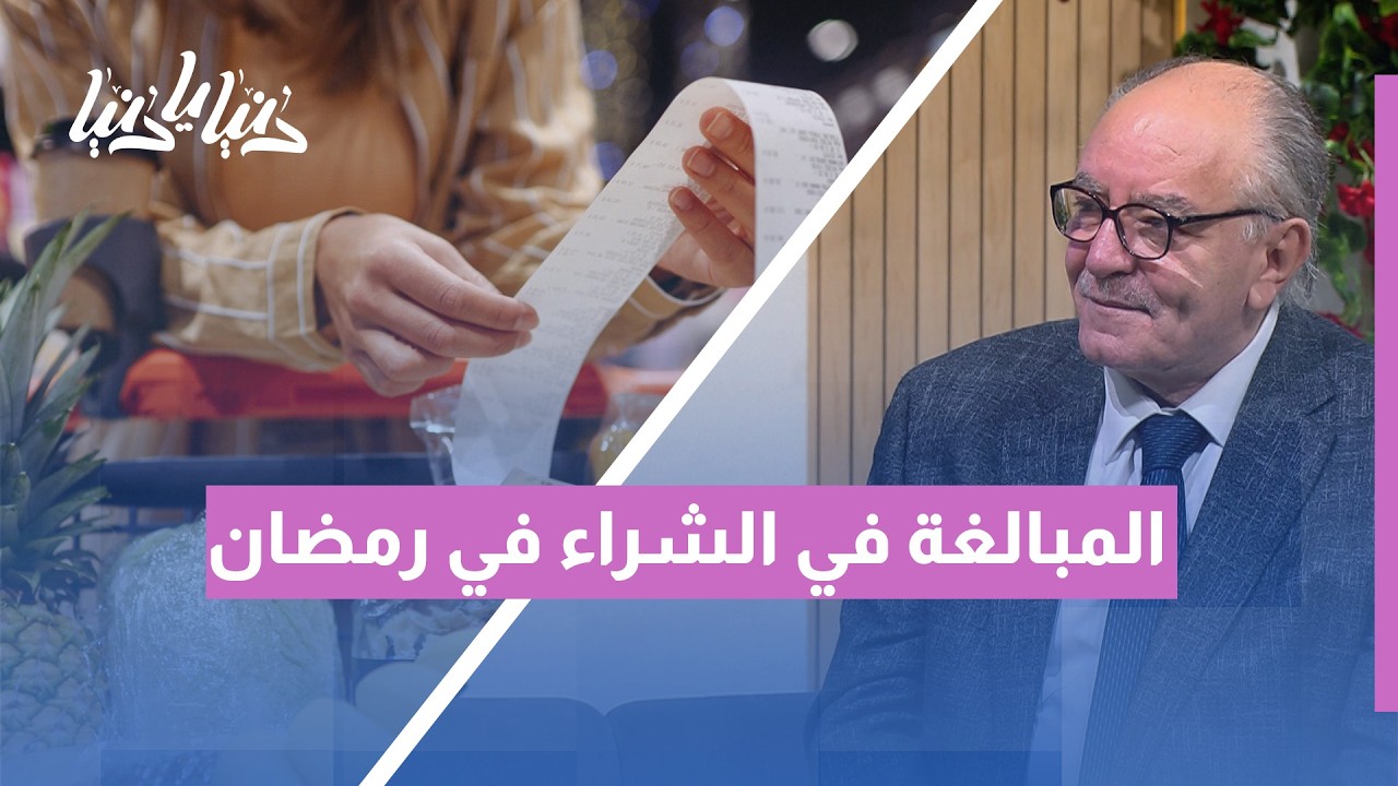لماذا نبالغ بالشراء قبل رمضان؟ (حقائق نفسية وراء الهدر الغذائي) 🛍️⚠️