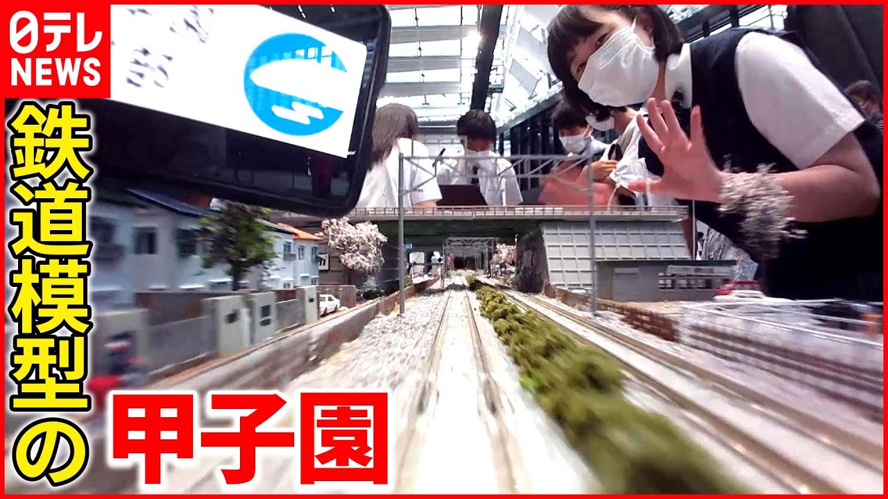 【今年も壮大】高校生による精密なジオラマの世界  鉄道模型の甲子園