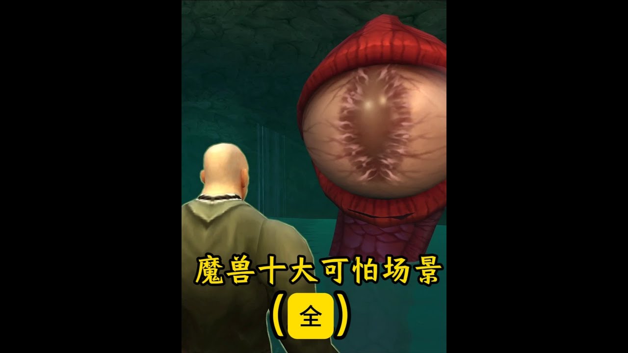 盘点魔兽十大可怕场景（全）游戏内容虚构。仅供娱乐，请勿当真 #魔兽世界