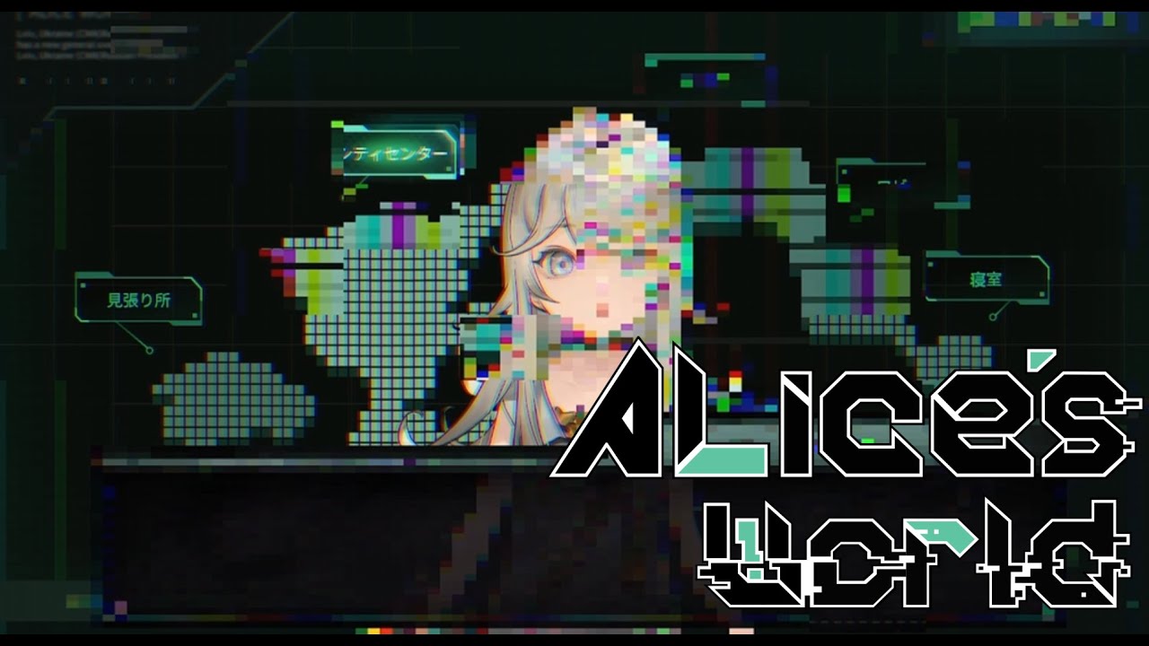 【ネタバレ注意】アリス…？　【Alice's World/アリスの世界】　＃2