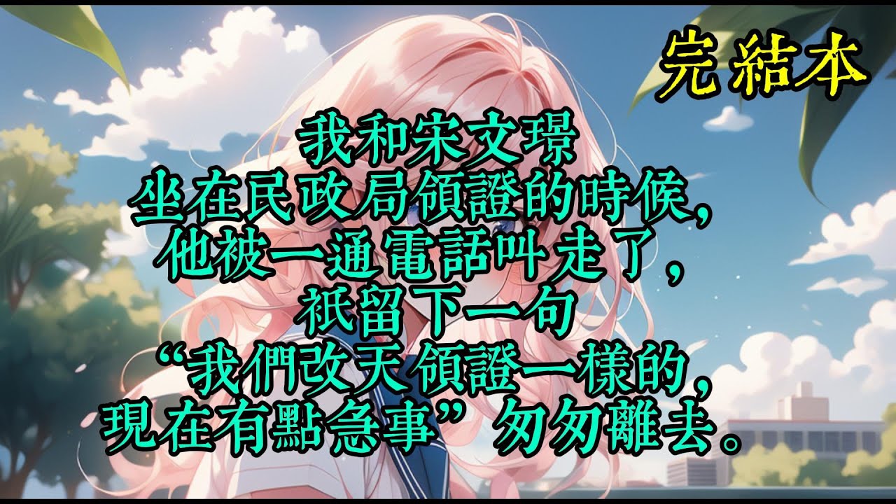 我和宋文璟坐在民政局领证的时候，他被一通电话叫走了，只留下一句“我们改天领证一样的，现在有点急事”匆匆离去。