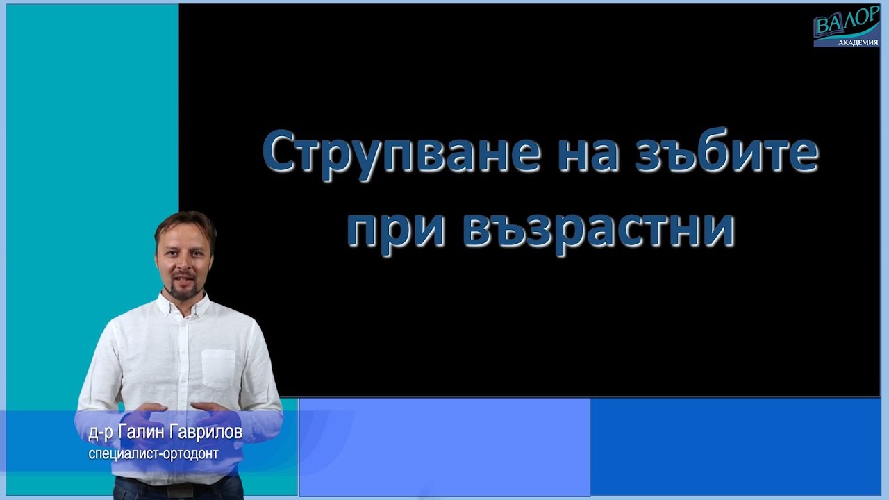 СТРУПВАНЕ на зъбите /в постоянно съзъбие/. #ортодонтия #ортодонт #брекети