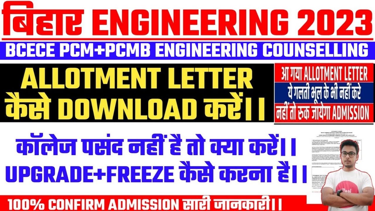 BCECE 2023 ENGINEERING 1ST ROUND SEAT ALLOTMENT OUT NOW || FREEZE/UPGRDAE || BCECE ENGINEERING 2023